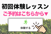 初回体験レッスン