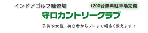 守口カントリークラブ インドアゴルフ練習場　子供や女性、初心者からプロまで幅広く教えます！