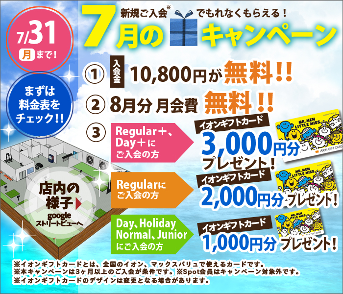 7月のお得なキャンペーン実施中!!