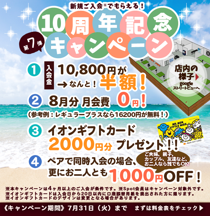 7月のお得なキャンペーン実施中!!