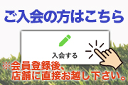 会員登録はこちら