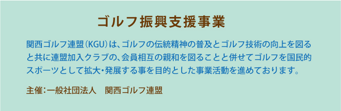 関西ゴルフ振興初心者スクール受講生募集中!!