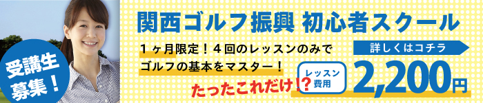 関西ゴルフ振興初心者スクール受講生募集中！！